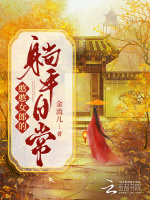 小说《憨憨女郎的躺平日常》封面