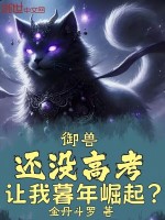 小说《御兽：还没高考，让我暮年崛起？》封面