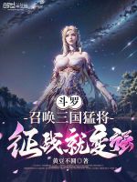 小说《斗罗：召唤三国猛将，征战就变强》封面