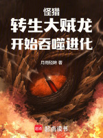 小说《怪猎：转生大贼龙，开始吞噬进化》封面