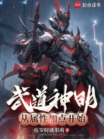 小说《武道神明从属性加点开始》封面