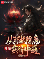 小说《从斩妖除魔开始获得神通》封面