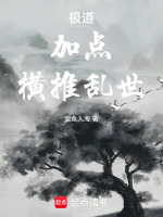 小说《极道：加点！横推乱世》封面