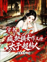 小说《穿书：疯批嫡女作又撩，太子超粘人》封面