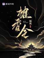 小说《榷香令》封面