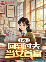 小说《1983：回到过去当女首富》封面