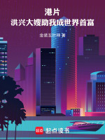 小说《港片：洪兴大嫂助我成世界首富》封面