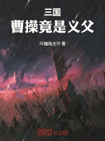 小说《三国：曹操竟是我义父！》封面