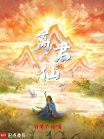 小说《离君仙》封面