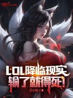 小说《LOL降临现实，输了就得死！》封面