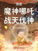 小说《洪荒：魔神哪吒，战天伐神》封面