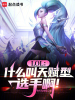 小说《LOL：什么叫天赋型选手啊！》封面