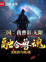 小说《三国：我曹彰，无限融合兽魂》封面