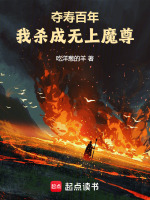 小说《夺寿百年，我杀成无上魔尊》封面