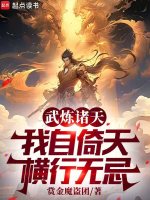 小说《武炼诸天，我自倚天横行无忌》封面