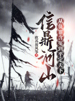 小说《信鼎河山：从负罪含冤到平定天下》封面