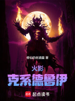 小说《火影：从木叶忍校开启克苏鲁时代》封面