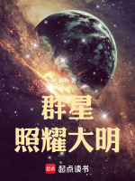 小说《群星照耀大明》封面