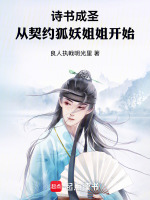 小说《诗书成圣：从契约狐妖姐姐开始》封面