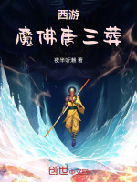 小说《西游：魔佛唐三葬》封面