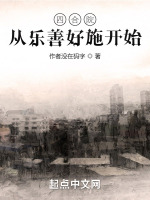 小说《四合院从乐善好施开始》封面