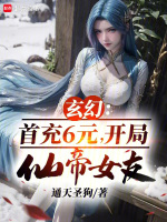 小说《玄幻：首充6元，开局仙帝女友》封面