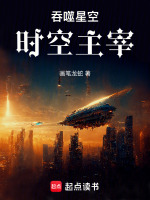 小说《吞噬星空：时空主宰》封面