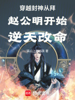 小说《穿越封神从拜赵公明开始逆天改命》封面