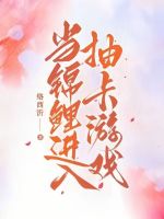 小说《当锦鲤进入抽卡游戏》封面