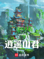 小说《逍遥山君》封面