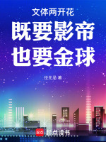 小说《文体两开花：既要影帝，也要金球》封面