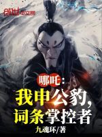 小说《哪吒：我申公豹，词条掌控者》封面