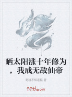 小说《晒太阳涨十年修为，我成无敌仙帝》封面