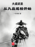 小说《大虞武圣：从九品巡检开始》封面