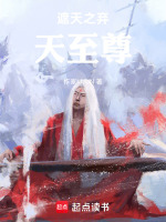 小说《遮天之弃天至尊》封面