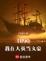 小说《1890：我在大英当文豪》封面