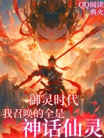 小说《开局召唤魔童哪吒，校花当众表白》封面