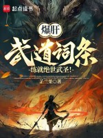 小说《爆肝武道词条，练就绝世武圣！》封面