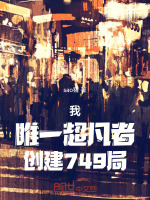 小说《我，唯一超凡者，创建749局》封面