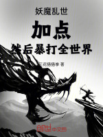 小说《妖魔乱世：加点，然后暴打全世界》封面