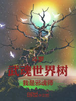 小说《斗罗：武魂世界树，我是邪魂师》封面