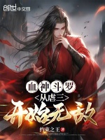 小说《血神斗罗：从虐三开始无敌》封面