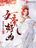 小说《女帝好凶》封面