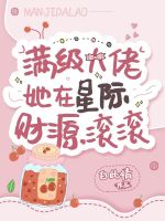 小说《满级大佬她在星际财源滚滚》封面