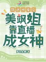 小说《穿进神豪文，美飒姐靠直播成女神》封面