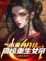 小说《未来身开挂，震惊重生女帝》封面