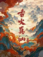 小说《香火真仙》封面
