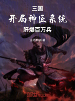 小说《三国：开局神匠系统，肝爆百万兵》封面