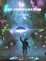 小说《我！开局给予废物校花端木燕模版》封面