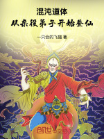 小说《混沌道体：从杂役弟子开始登仙》封面